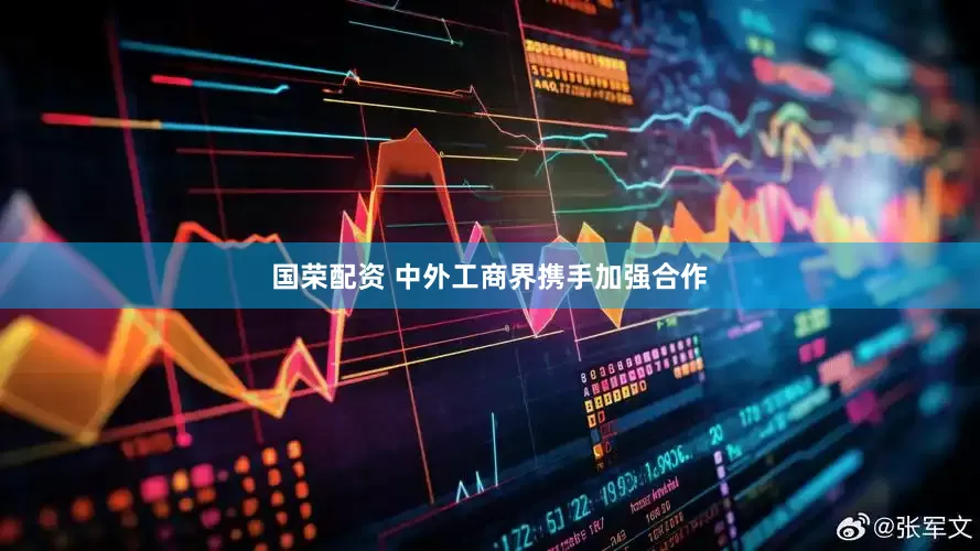 国荣配资 中外工商界携手加强合作
