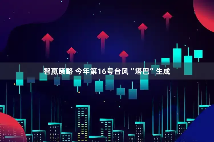 智赢策略 今年第16号台风“塔巴”生成