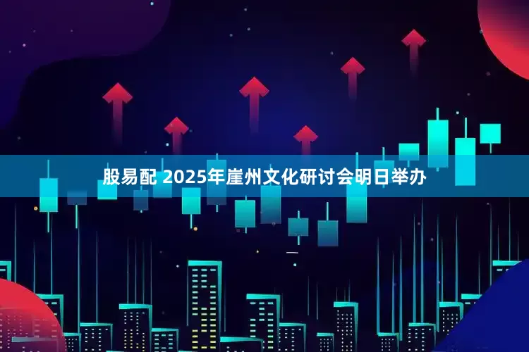 股易配 2025年崖州文化研讨会明日举办