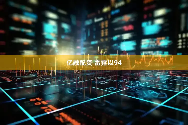 亿融配资 雷霆以94
