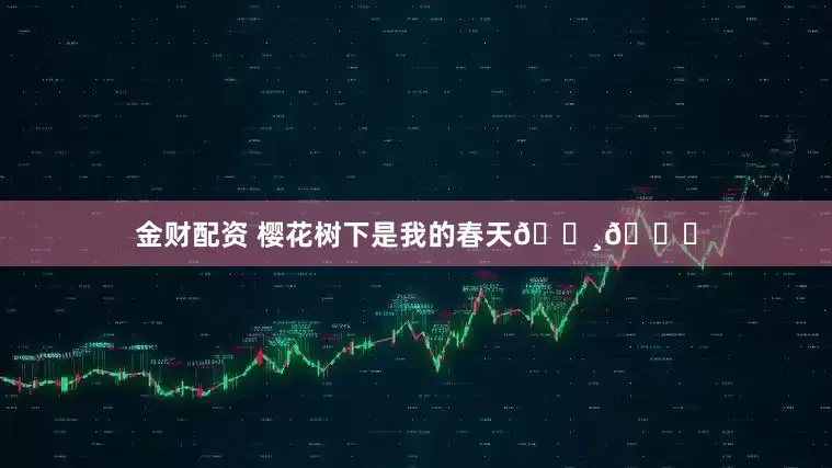 金财配资 樱花树下是我的春天🌸🍃