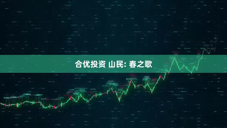 合优投资 山民: 春之歌